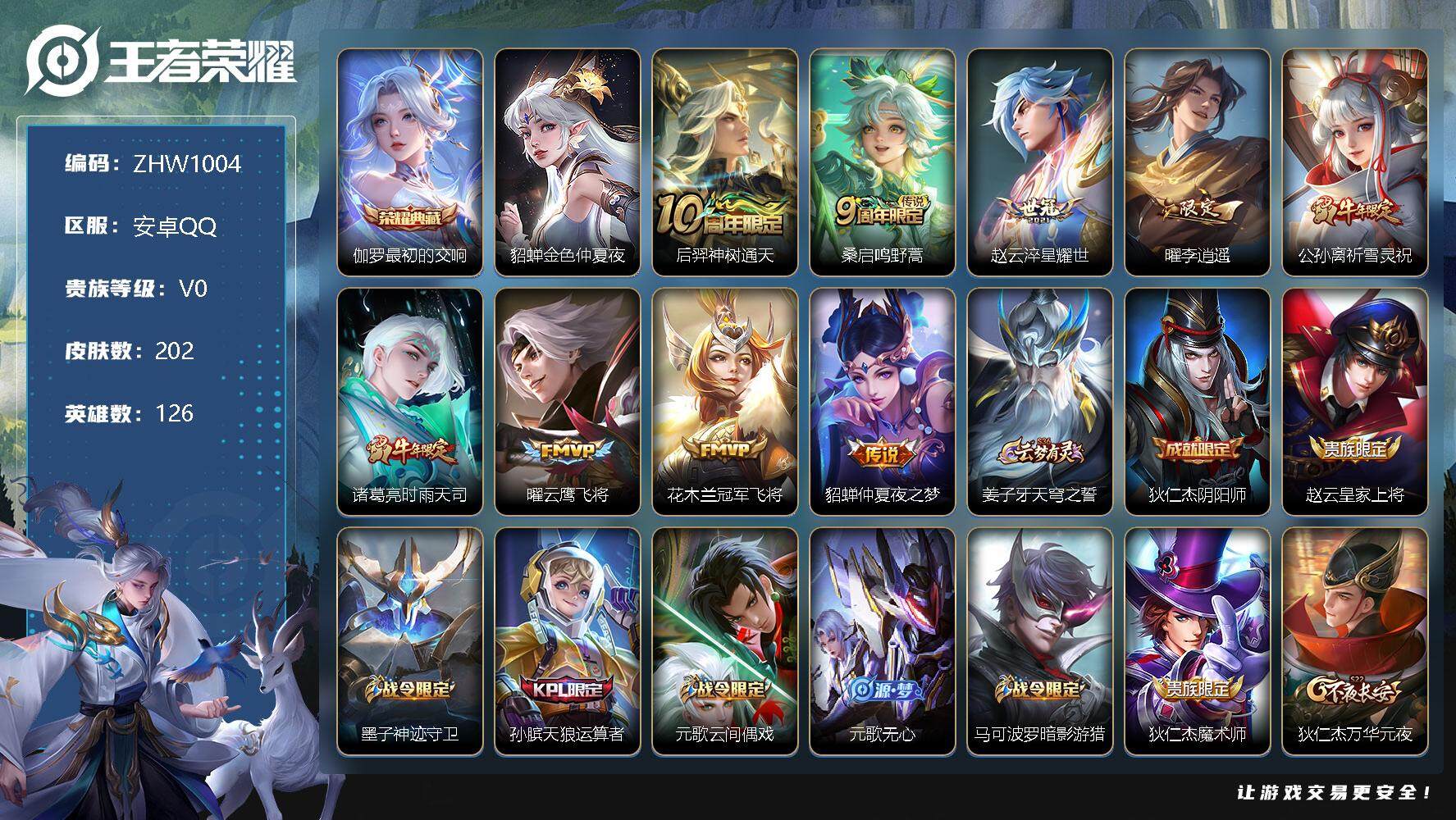 王者荣耀账号安卓QQ可二次 店主推荐捡漏号！可直接换绑，安卓Q-V0-尊贵铂金I段位-126英雄-202皮肤-1典藏-9传说-57史诗-1星元
【荣耀典藏】：伽罗最初的交响
【传说皮肤】：后羿神树通天，桑启鸣野蒿，赵云