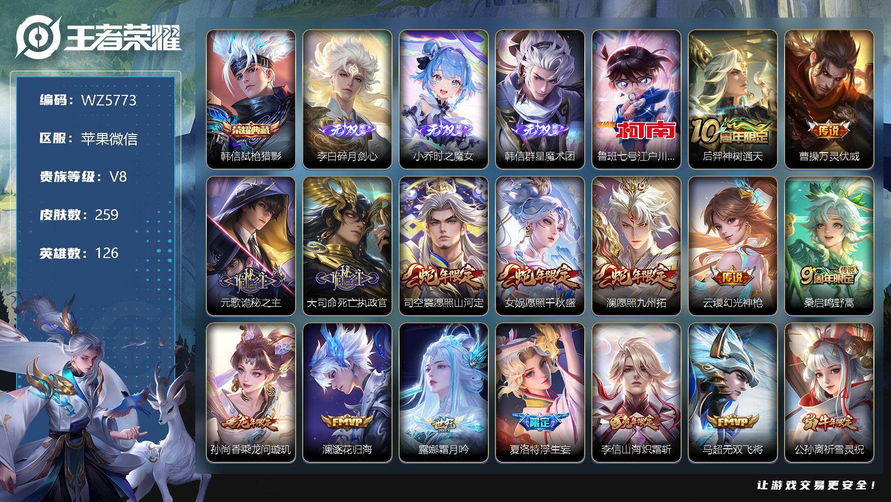 王者荣耀账号苹果VX苹果WX-V8-最强王者段位-126英雄-259皮肤-1典藏-0珍品无双-3无双-1珍品传说-29传说-89史诗
【英雄全皮】：孙权全皮，李信全皮，大司命全皮，蒙恬全皮，司空震全皮
【荣耀典藏】：韩