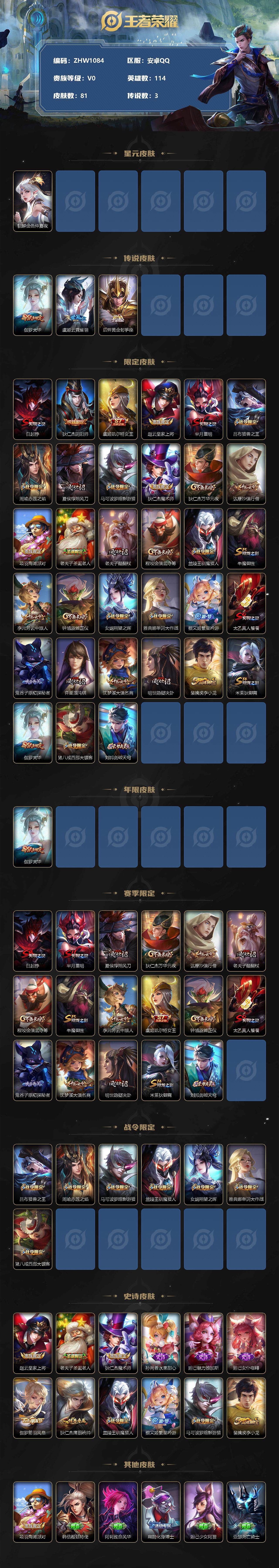 王者荣耀账号安卓QQ可二次【店主推荐捡漏号！可直接换绑】：安卓Q-V6-尊贵铂金II段位-114英雄-81皮肤-3传说-1星元-12史诗
【传说皮肤】：伽罗太华，虞姬云霓雀翎，后羿黄金射手座
【限定皮肤】：白起狰，狄仁