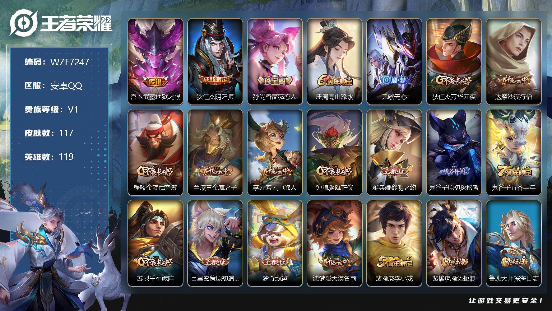 王者荣耀账号安卓QQ119英雄-117皮肤-【WZF7247】贵族1/皮肤117/传说1/史诗23/英雄119/宫本武藏