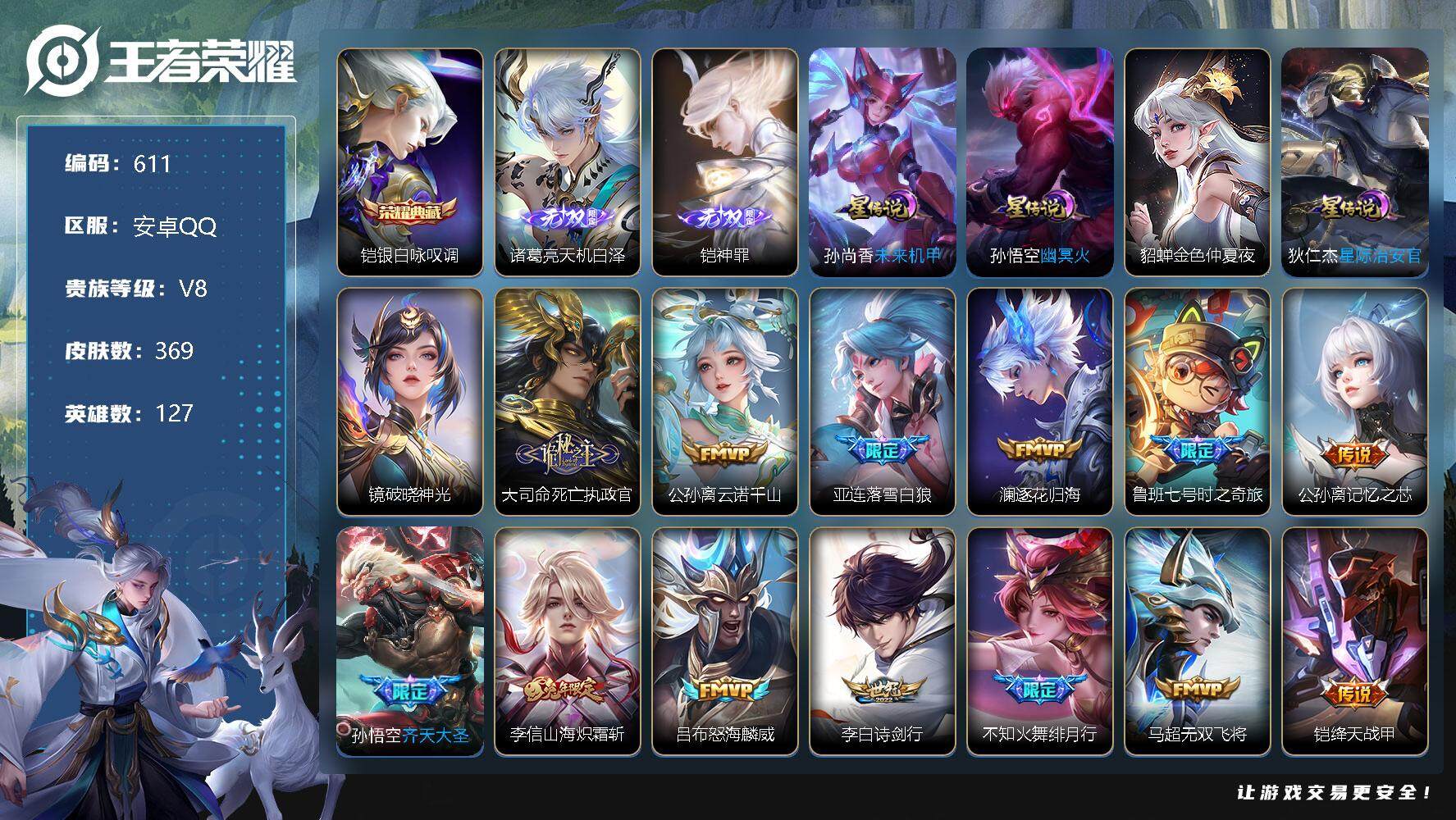 王者荣耀账号安卓QQ127英雄-369皮肤-账号亮点：13按键 发育路32段 铠银白咏叹调 诸葛亮天机白泽，铠神罪 大司