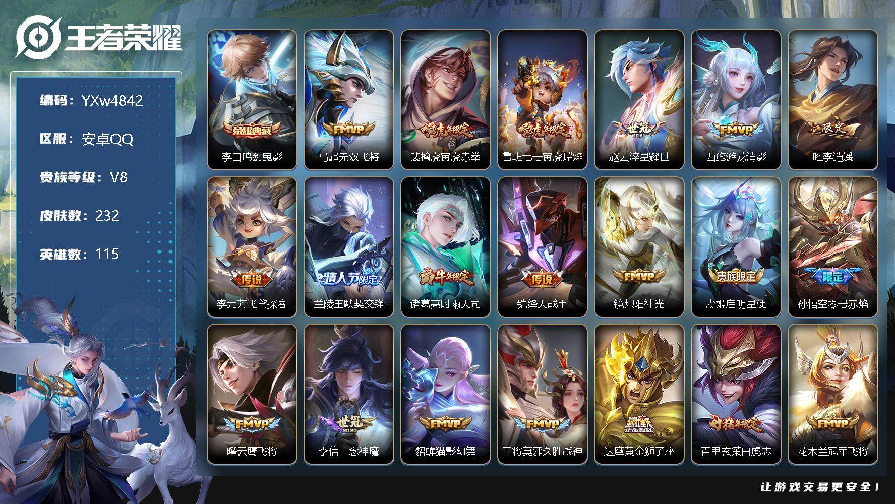 王者荣耀账号安卓QQ115英雄-232皮肤-【高性价比·鸣剑曳影·寅虎赤拳·无双飞将·寅虎瑞焰·李逍遥·时雨天司·炽阳神
