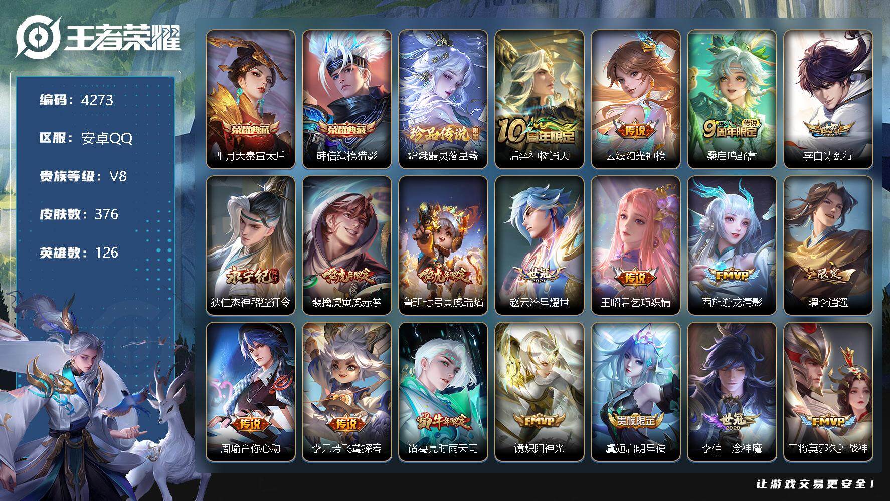 王者荣耀账号安卓QQ126英雄-376皮肤-贵族8/皮肤376/典藏2/传说26/史诗116/英雄126/嫦娥全皮/蒙恬