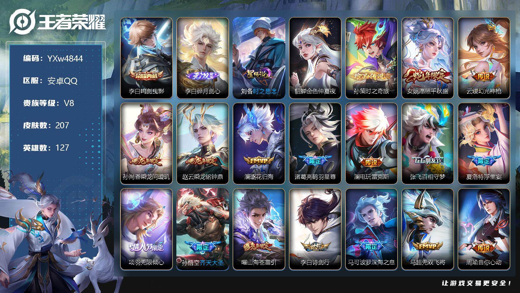 王者荣耀账号安卓QQ127英雄-207皮肤-【店铺主推·碎月剑心·鸣剑曳影·孙策时之奇旅·愿照千秋盛·乘龙问璇玑·乘龙铭