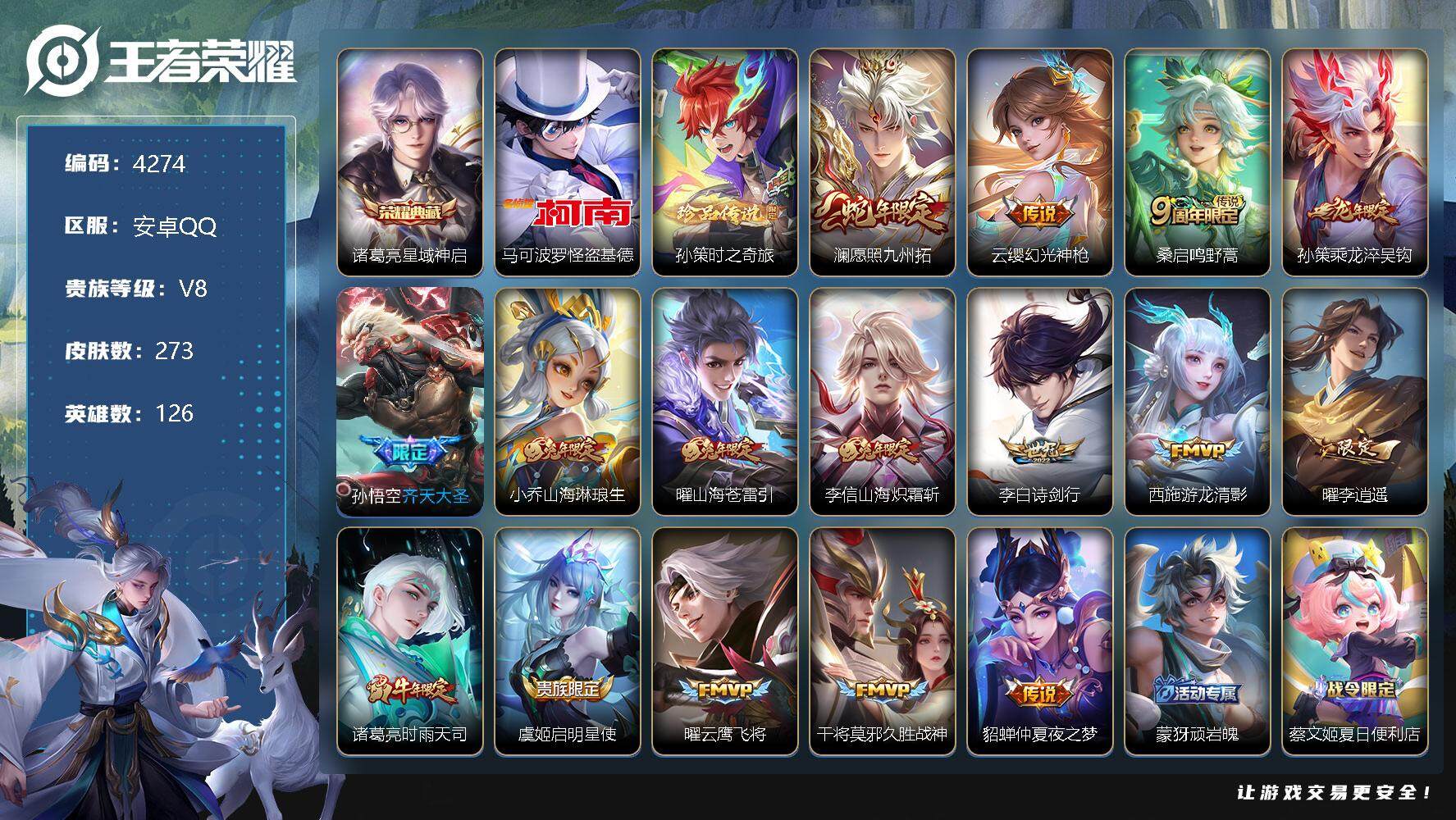 王者荣耀账号安卓QQ126英雄-273皮肤-贵族8/皮肤273/典藏1/传说16/史诗93/英雄126/孙权全皮/星域神