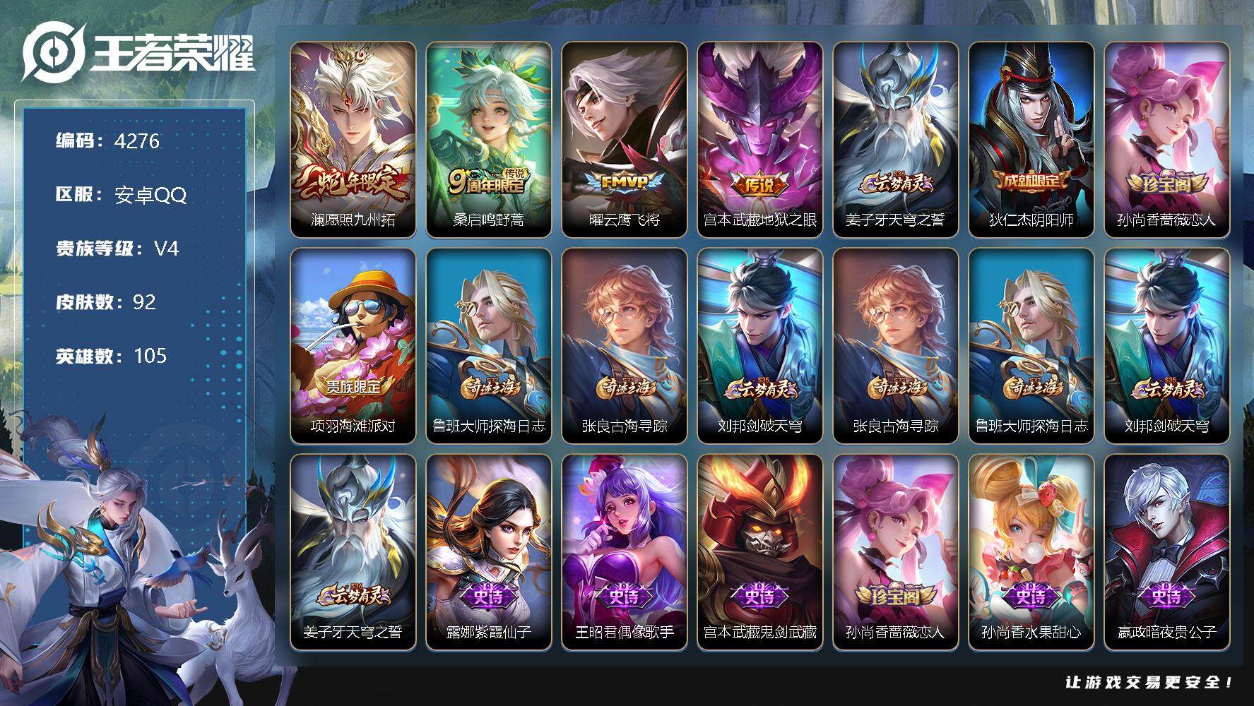 王者荣耀账号安卓QQ105英雄-92皮肤-贵族4/皮肤92/传说4/史诗21/英雄105/影全皮/愿照·九州拓 澜/鸣野