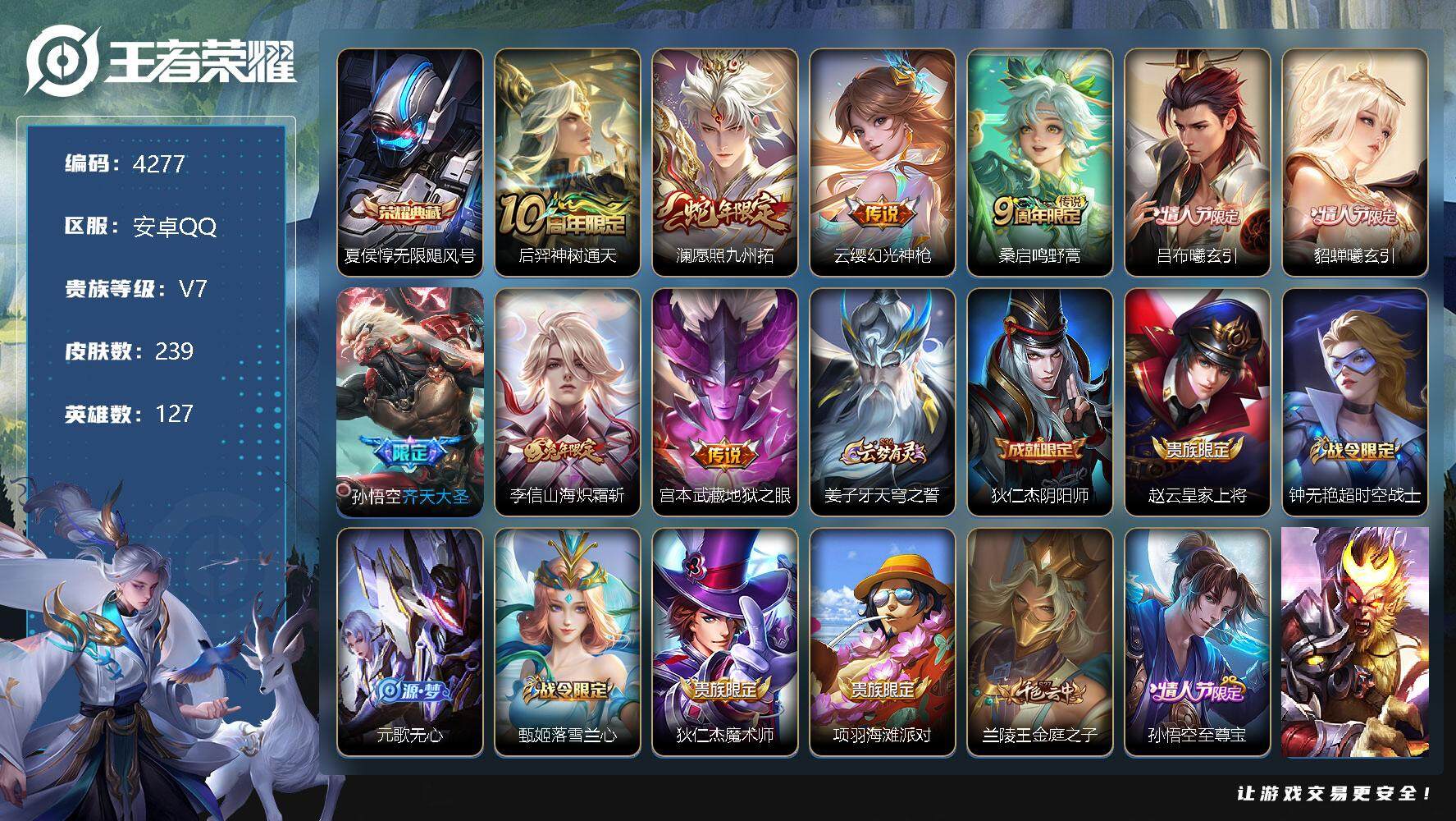王者荣耀账号安卓QQ127英雄-239皮肤-贵族7/皮肤239/典藏1/传说9/史诗57/英雄127/孙权全皮/空空儿全