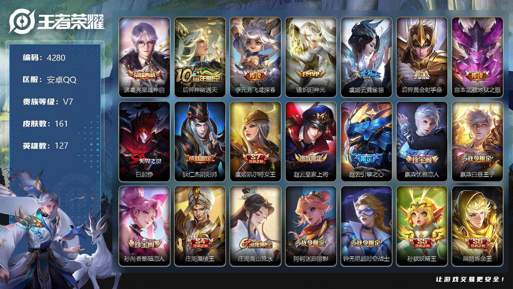 王者荣耀账号安卓QQ127英雄-161皮肤-贵族7/皮肤161/典藏1/传说6/史诗39/英雄127/星域神启 诸葛亮/
