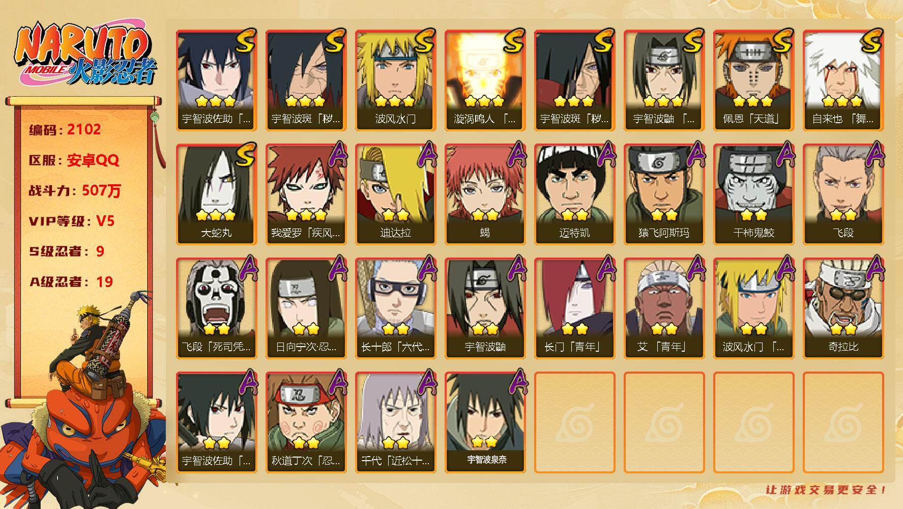 火影忍者账号安卓QQv5,507w战力，9S级忍者数-19A级忍者数，传说自来也67片.ME1797
【S级忍者】：宇智波斑「秽土转生」(3星)，宇智波斑「秽土转生·解」(3星)，宇智波鼬「须佐能乎」(3星)，自来也「