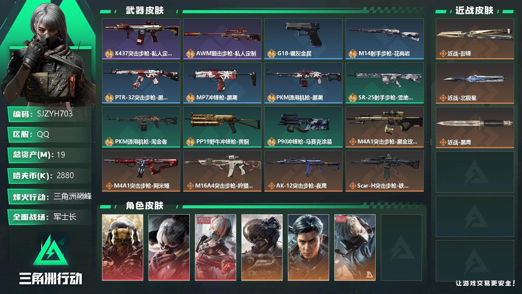 三角洲行动账号QQ【SJZYH703】总资产(M)：19M/哈夫币(K)：2880K/哈夫币(K)：2880K/全面战