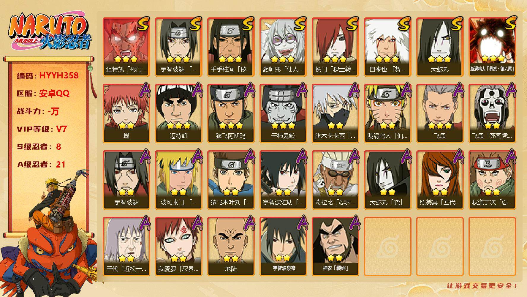 火影忍者账号安卓QQ【HYYH358】V7/S忍8/A忍21/2星飞段「死司凭血」/宇智波鼬/3星飞段/蝎/五代水影照美