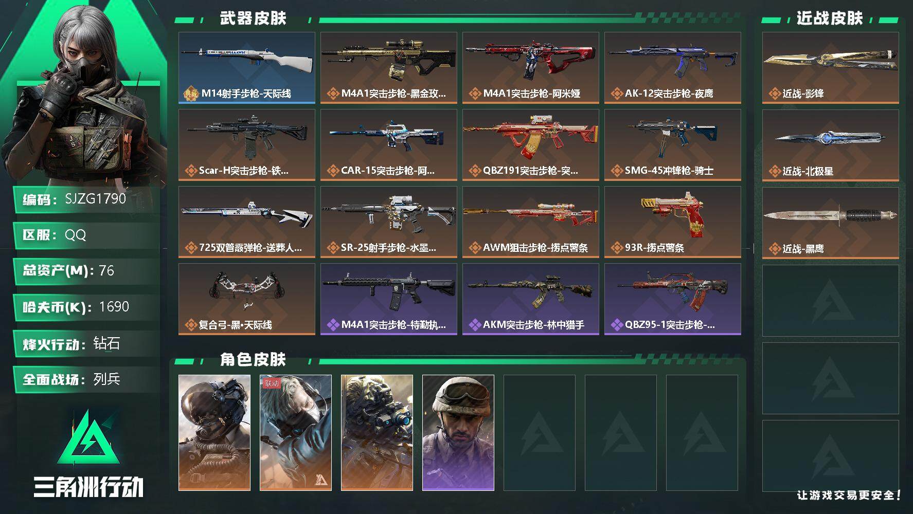 三角洲行动账号QQ【SJZG1790】总资产(M)：76M/哈夫币(K)：1690K/哈夫币(K)：1690K/传说枪