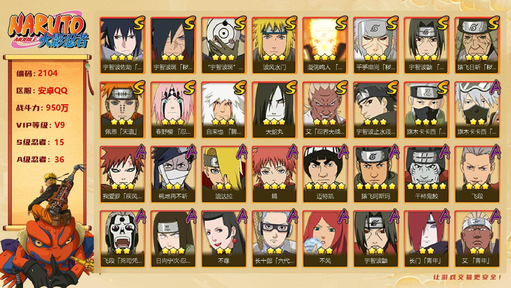 火影忍者账号安卓QQv9,950w战力，15S级忍者数-36A级忍者数，自来也64片，传说自来也51片，金水门60片，创立柱间90片，博人传桃式80片，博人传金氏80片。ME1796
【S级忍者】：猿飞日斩「秽土转生」