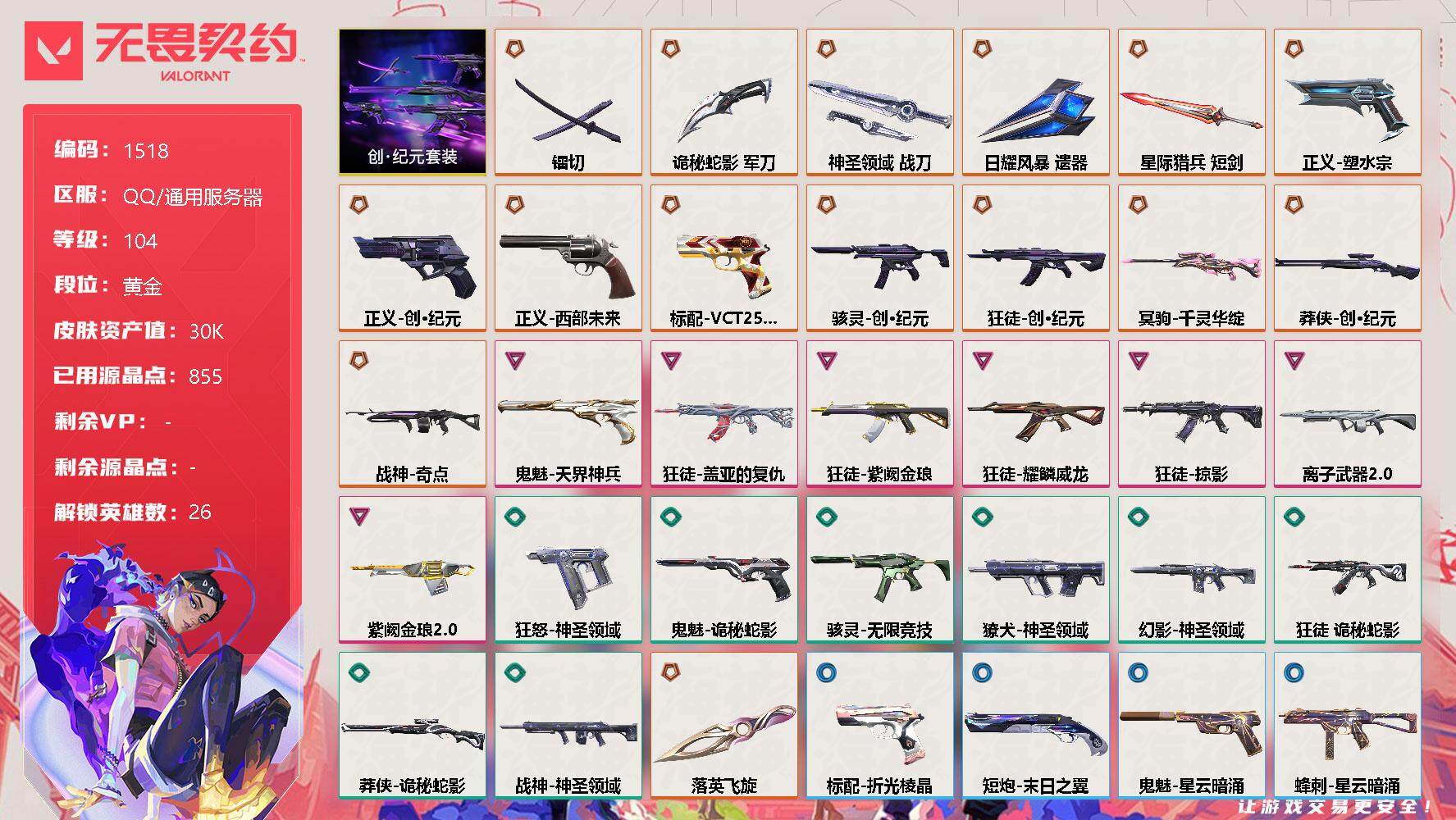 无畏契约账号QQ[13416997]【套装】：创·纪元套装
【英雄】：幻棱，炼狱，暮蝶，钛狐，壹决，铁臂，捷风，雷兹，幽影，不死鸟，贤者，猎枭，零，芮娜，奇乐，尚勃勒，霓虹，斯凯，夜露，星礈，K/O，海神，盖可，黑梦