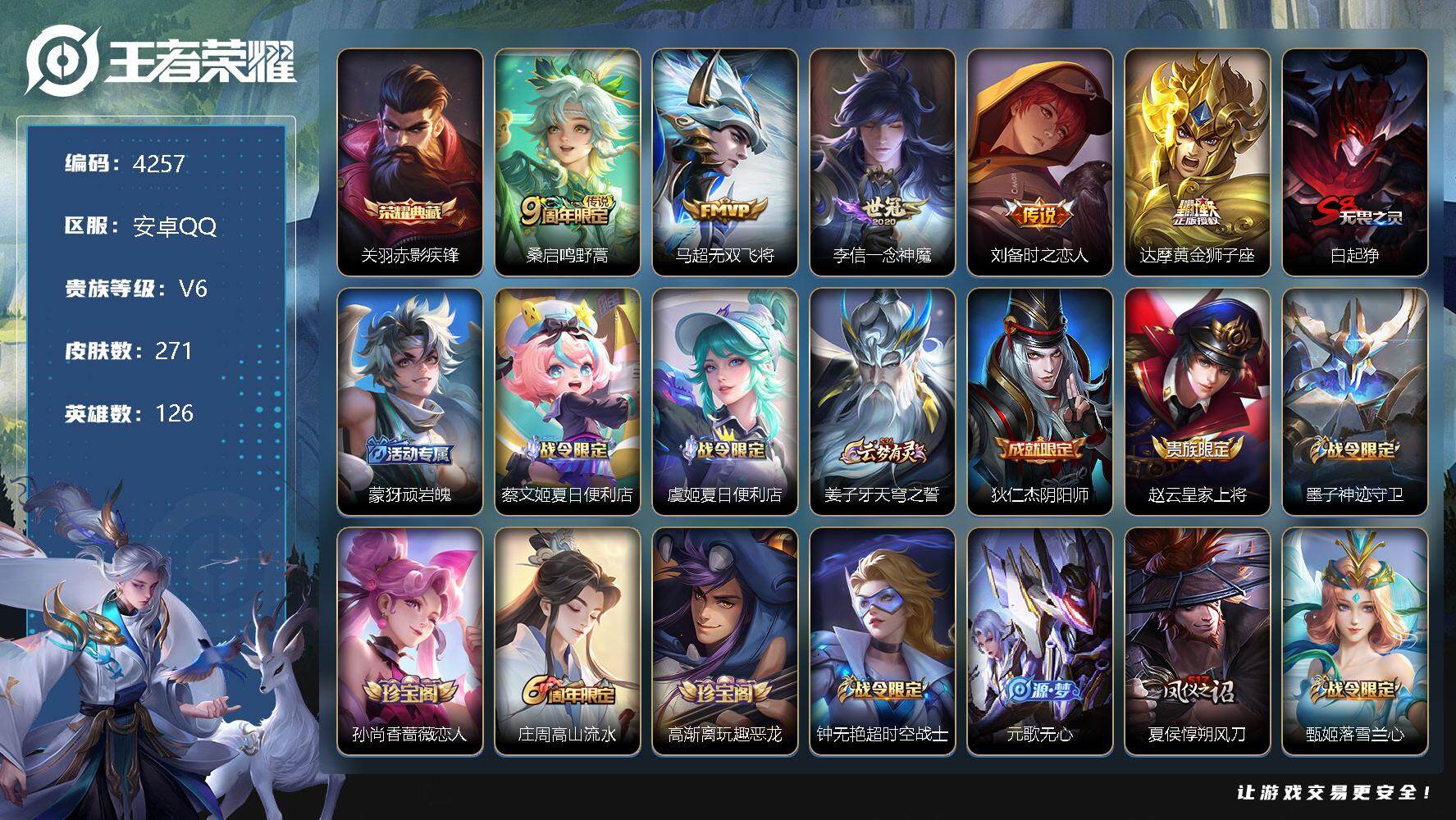 王者荣耀账号安卓QQ126英雄-271皮肤-贵族6/皮肤271/典藏1/传说5/史诗71/英雄126/蒙恬全皮/赤影疾锋