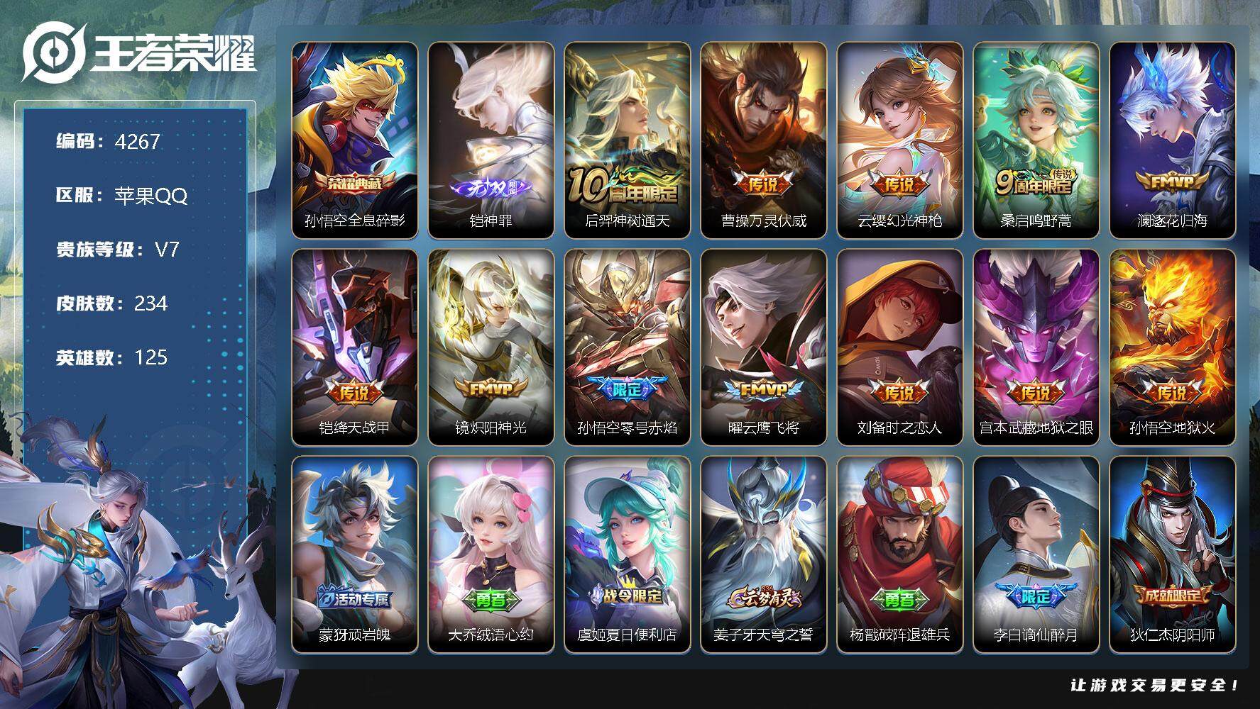 王者荣耀账号苹果QQ125英雄-234皮肤-贵族7/皮肤234/典藏1/传说12/史诗63/英雄125/全息碎影 孙悟空