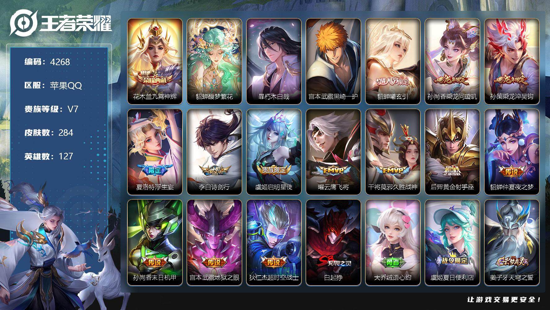 王者荣耀账号苹果QQ127英雄-284皮肤-贵族7/皮肤284/典藏1/传说13/史诗71/英雄127/空空儿全皮/九霄