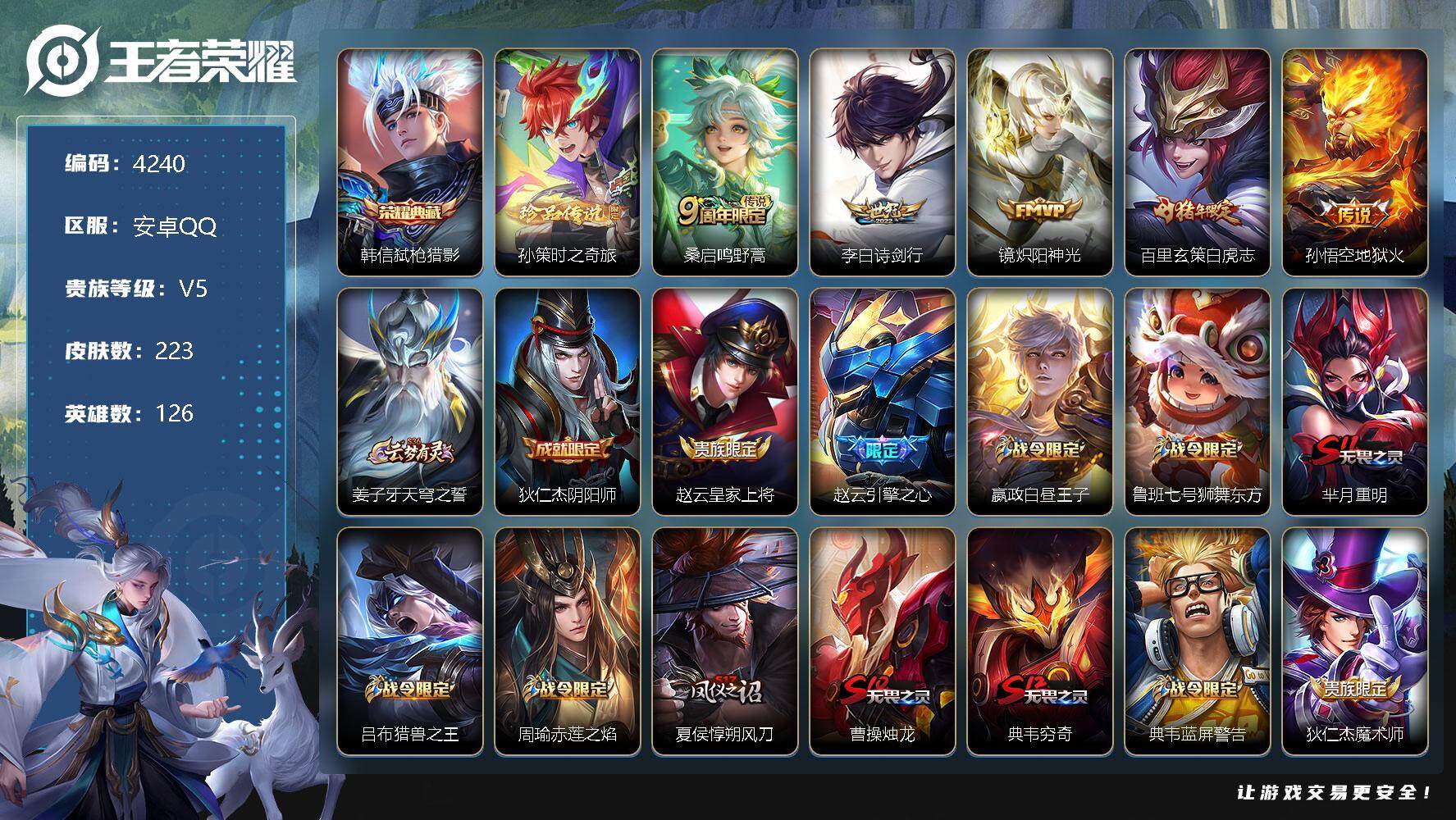 王者荣耀账号安卓QQ126英雄-223皮肤-贵族5/皮肤223/典藏1/传说5/史诗53/英雄126/弑枪猎影 韩信/时
