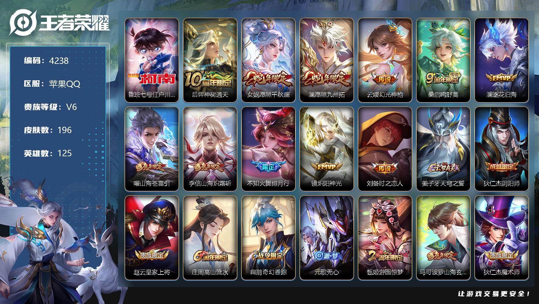 王者荣耀账号苹果QQ125英雄-196皮肤-贵族6/皮肤196/传说11/史诗64/英雄125/蒙恬全皮/江户川柯南 鲁
