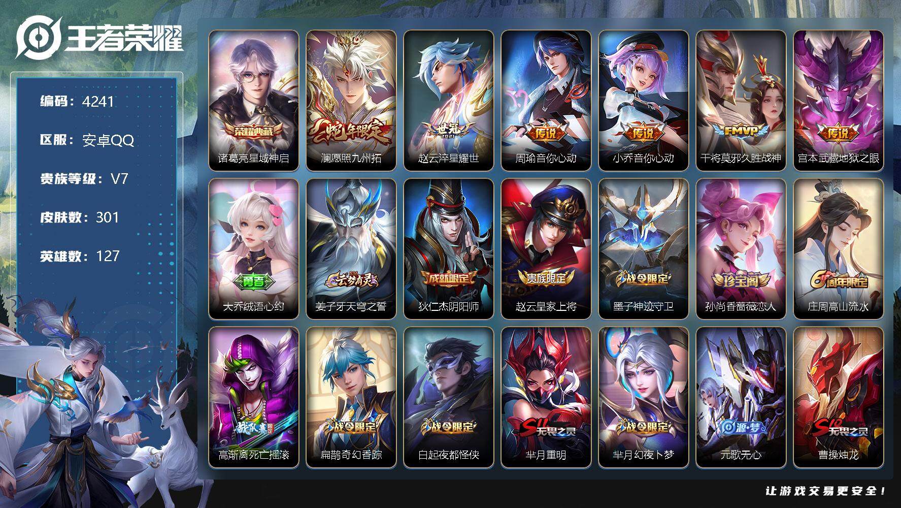 王者荣耀账号安卓QQ127英雄-301皮肤-贵族7/皮肤301/典藏1/传说6/史诗73/英雄127/蒙恬全皮/空空儿全