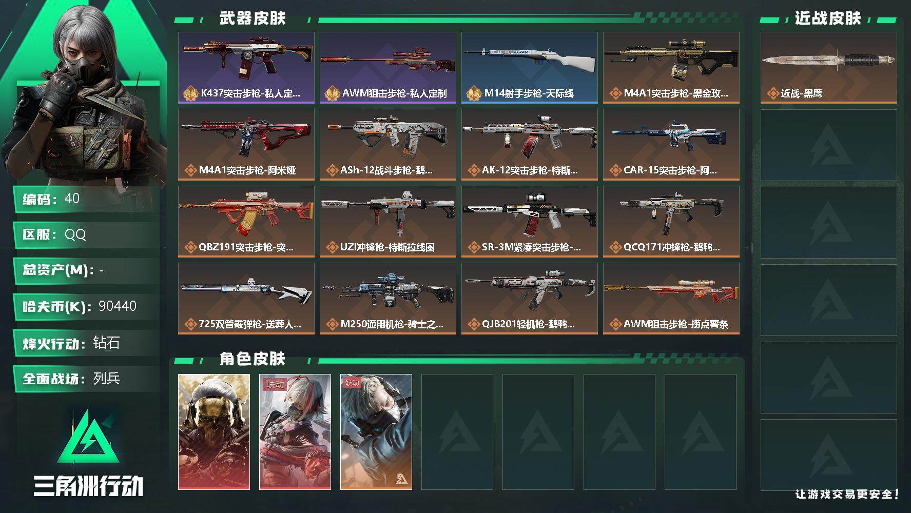 三角洲行动账号QQ【LX39861】90440k哈伏币-155m流动资产-60烽火等级-钻石-13战场等级-列兵
【干员外观】：红狼-蚀金玫瑰，骇爪-维什戴尔，蜂医-送葬人·无题密令
【近战皮肤】：近战-黑鹰
【典藏