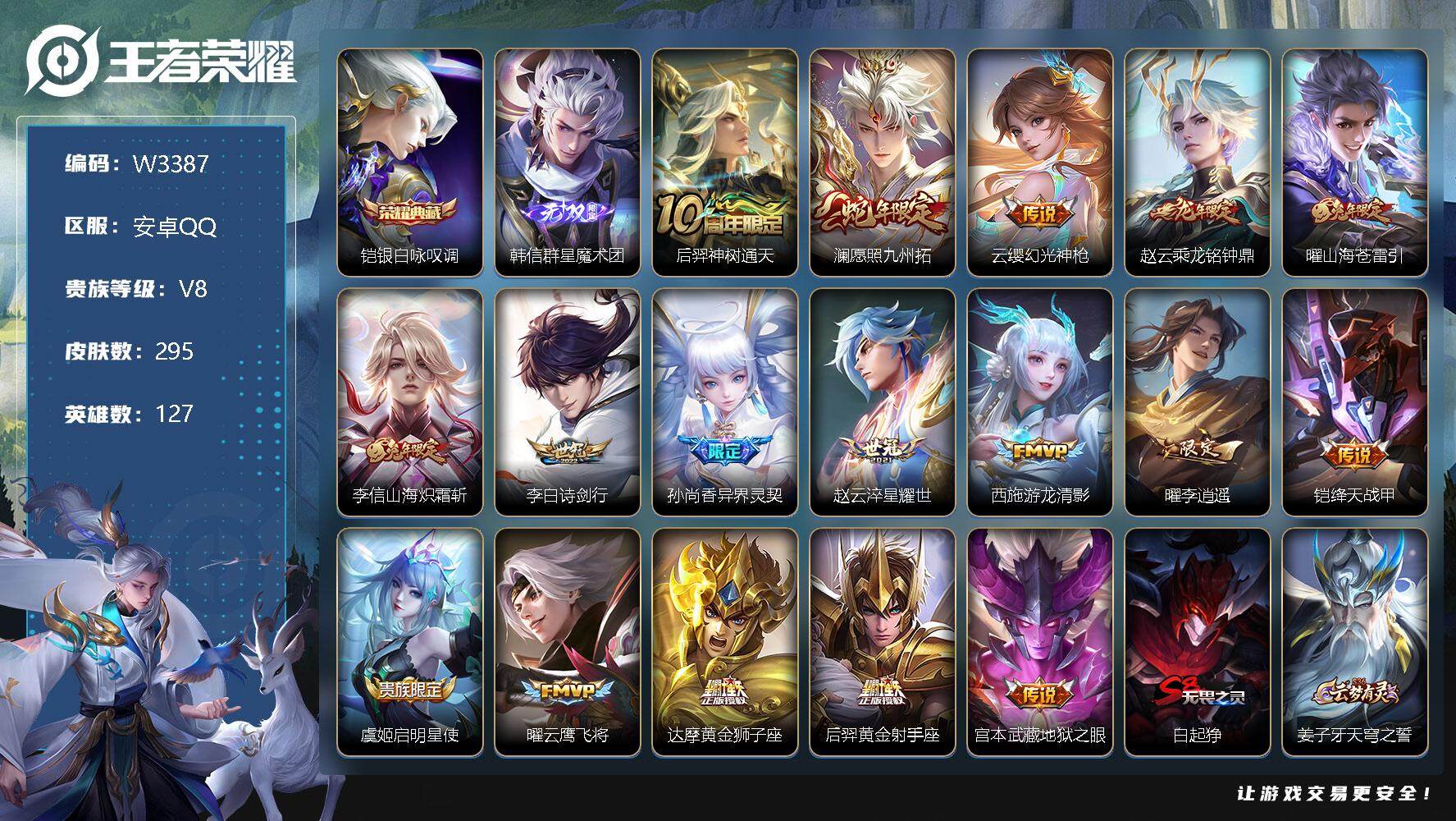 王者荣耀账号安卓QQ127英雄-295皮肤-【W3387】【亮点：对抗27段-打野26段-满铭文-银白咏叹调-韩信群星魔