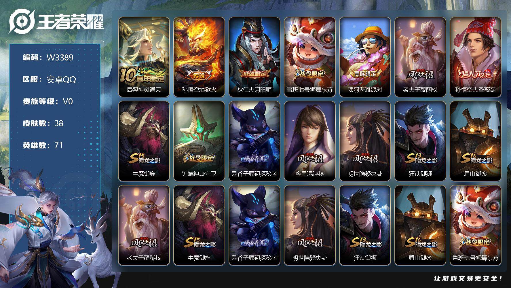 王者荣耀账号安卓QQ71英雄-38皮肤-【W3389】安卓Q区-可二次-贵4-71英雄-38皮肤-2传说-5史诗-17限定-地狱火/神树通天/大圣娶亲/狮舞东方-贵族积分3497-营地ID：