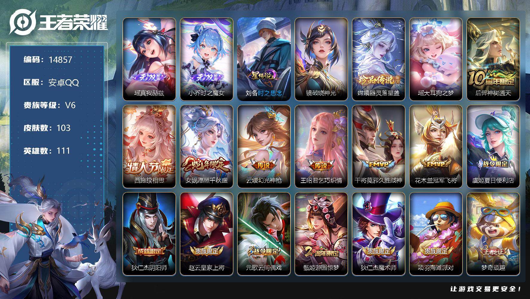 王者荣耀账号安卓QQ可换绑【精品女号 小乔瑶无双 瑶嫦娥珍品 蛇年女娲】 8按键，2星传说，4王者印记，五级铭文9，可二次CD13820，安卓Q-V6-103皮肤-2无双-2珍品传说-7传说-28史诗【无双皮肤】：瑶真