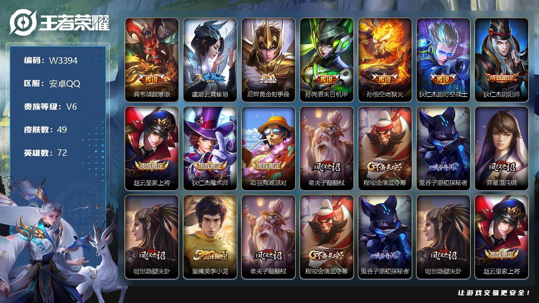 王者荣耀账号安卓QQ72英雄-49皮肤-【W3394】安卓Q区-可二次-贵6-72英雄-49皮肤-6传说-10史诗-19
