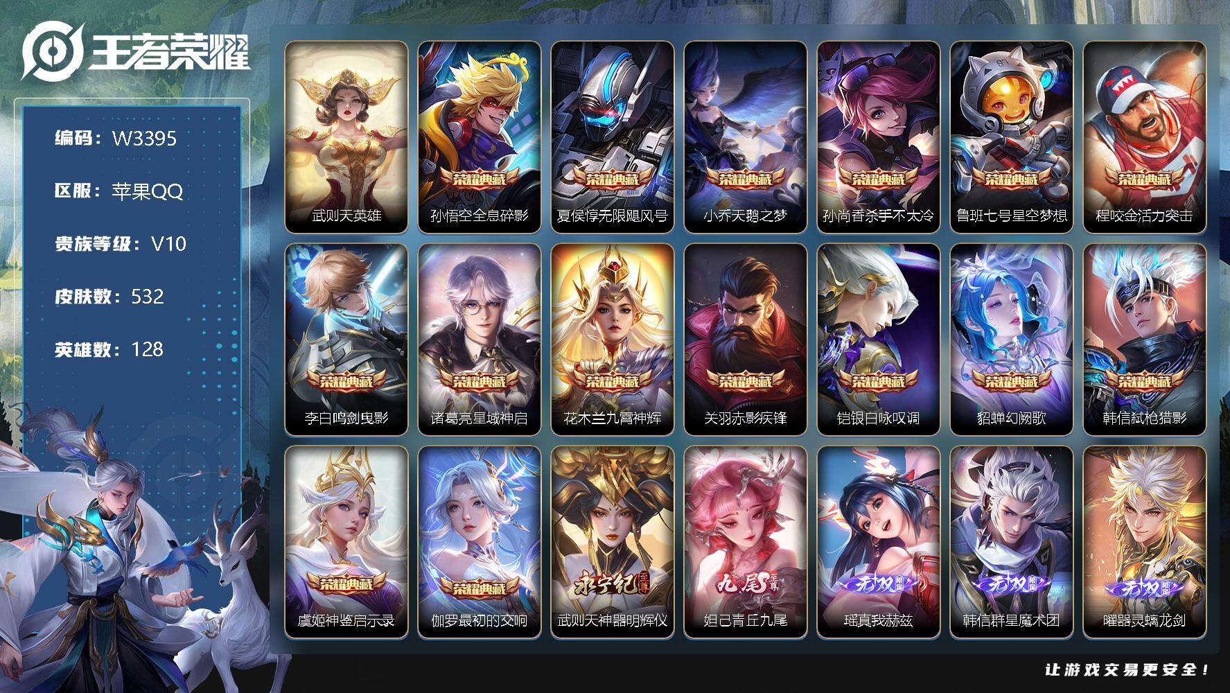 王者荣耀账号苹果QQ128英雄-532皮肤-【W3395】苹果Q区-可二次-贵10-128英雄-532皮肤-16典藏（武
