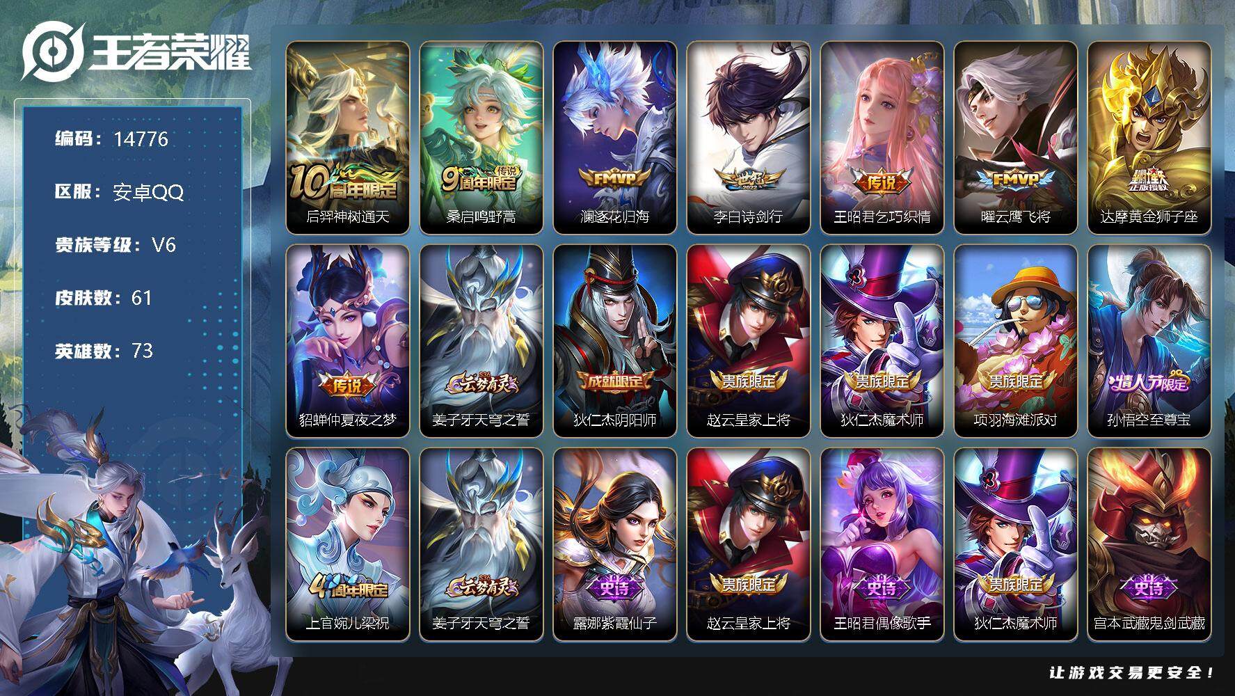王者荣耀账号安卓QQ可换绑【性价比优质号】 2按键 2王者印记 五级铭文50 可二次kk4418 安卓Q-V6-61皮肤-8传说-21史诗【传说皮肤】：后羿神树通天，桑启鸣野蒿，澜逐花归海，李白诗剑行，王昭君乞巧织情，