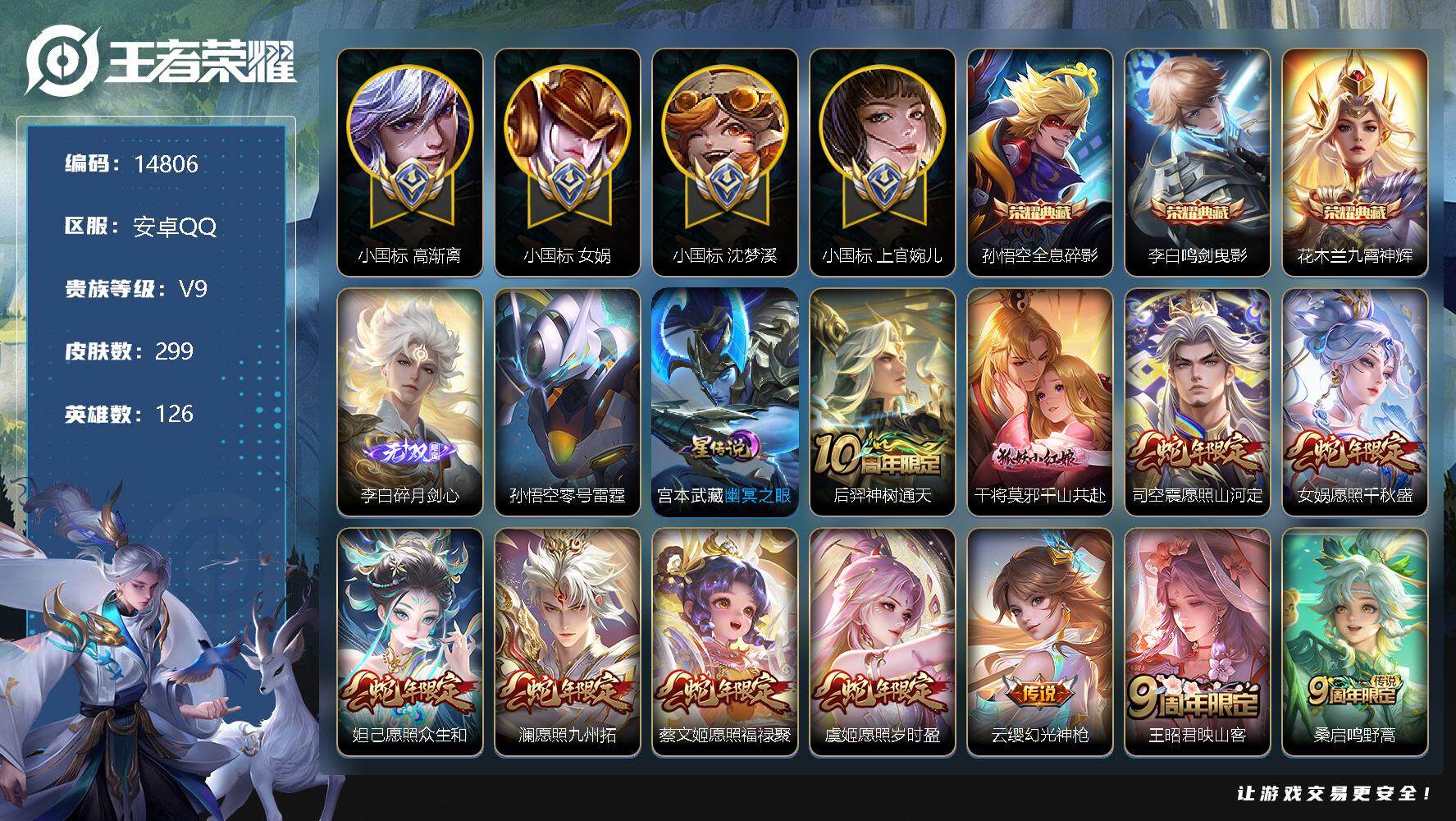 王者荣耀账号安卓QQ可换绑【中路70段 小国标高渐离 小国标女娲1.39W 小国标上官婉儿1.5W 小国标沈梦溪1.35W 金标万战海月 花木兰全皮 V9贵族积分16.4W】 3575星币 16按键，2星传说，1天幕，