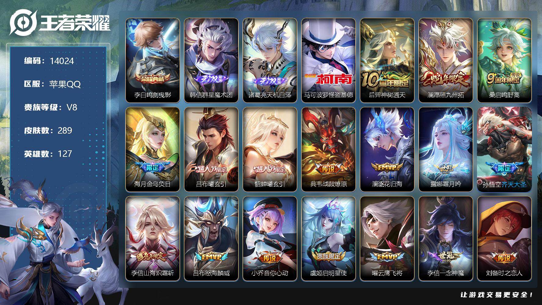 王者荣耀账号苹果QQ可换绑【性价比优质号 诸葛亮韩信无双 怪盗基德 吕布貂蝉情人节 多传说限定质量号】 21按键 11王者印记 五级铭文200 可二次BX1137 苹果Q-V8-289皮肤-1典藏-2无双-1珍品传说-