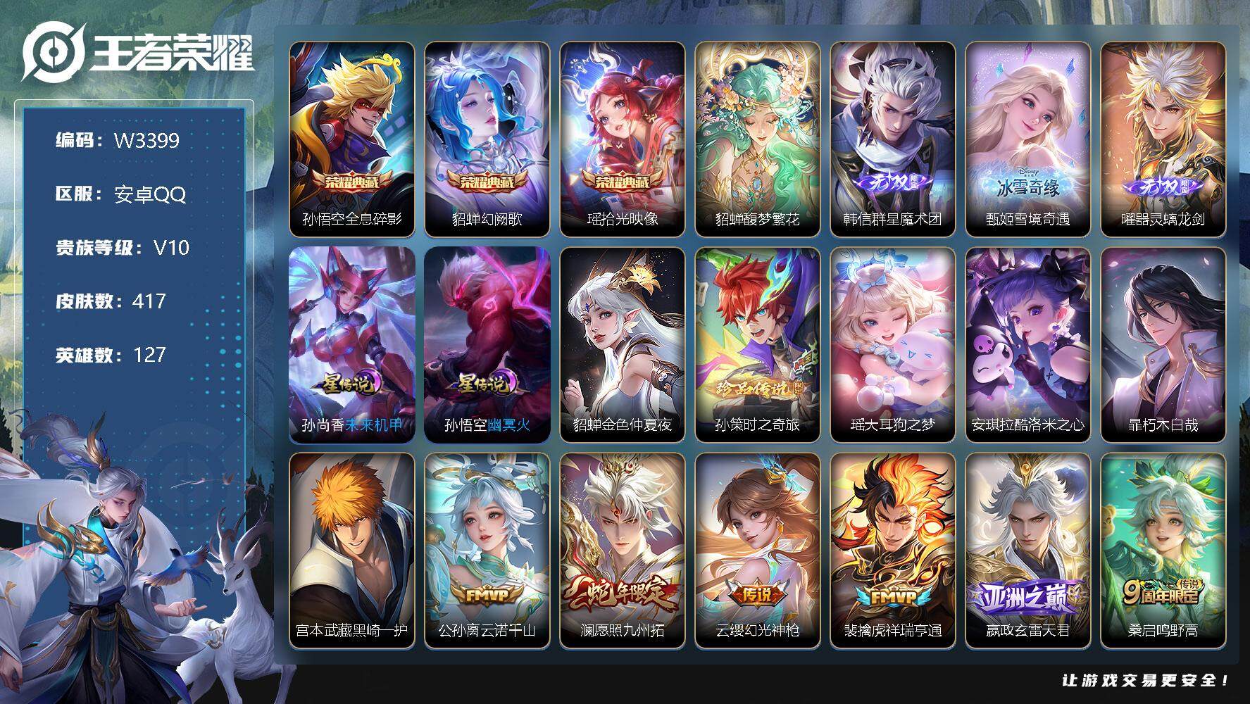 王者荣耀账号安卓QQ127英雄-417皮肤-【W3399】貂蝉馥梦繁花珍品无双-曜器灵螭龙剑.甄姬雪境奇遇.韩信群星魔术