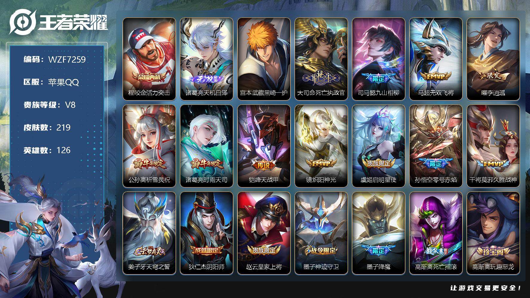 王者荣耀账号苹果QQ【WZF7259】贵族8/皮肤219/典藏1/传说11/史诗64/英雄126/空空儿全皮/影全皮/程