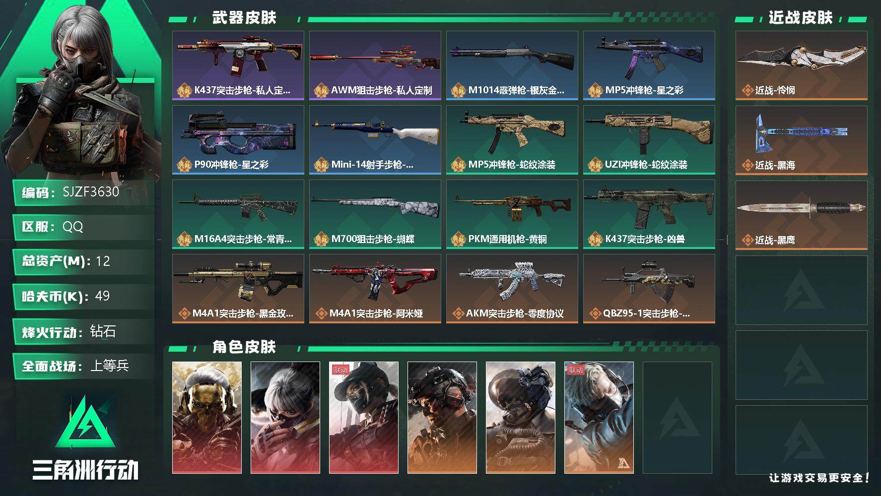三角洲行动账号QQ【SJZF3630】总资产(M)：12M/哈夫币(K)：49K/哈夫币(K)：49K/全面战场等级：