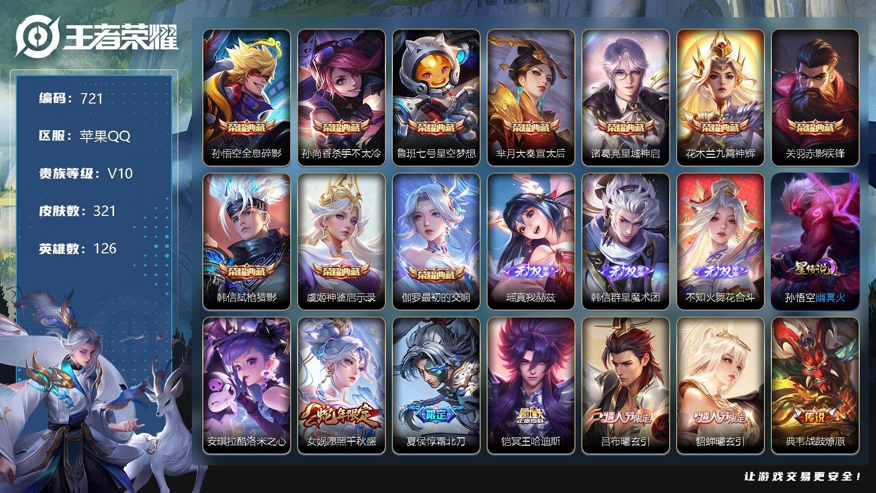 王者荣耀账号苹果QQV10-126英雄-321皮肤-10典藏-3无双-1珍品传说-35传说-88史诗，星币5000+，cc8369
【荣耀典藏】：孙悟空全息碎影，孙尚香杀手不太冷，鲁班七号星空梦想，芈月大秦宣太后，诸葛