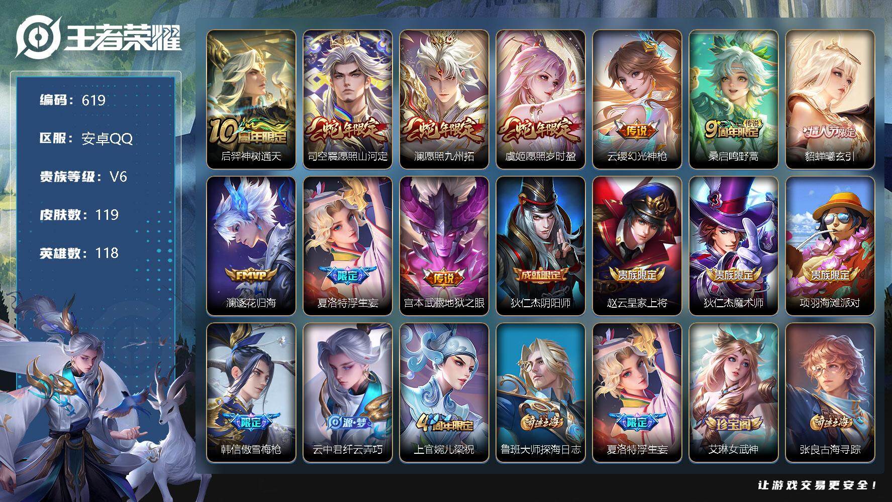 王者荣耀账号安卓QQ118英雄-119皮肤-账号亮点：12按键 后羿神树通天，司空震愿照山河定，澜愿照九州拓，虞姬愿照岁