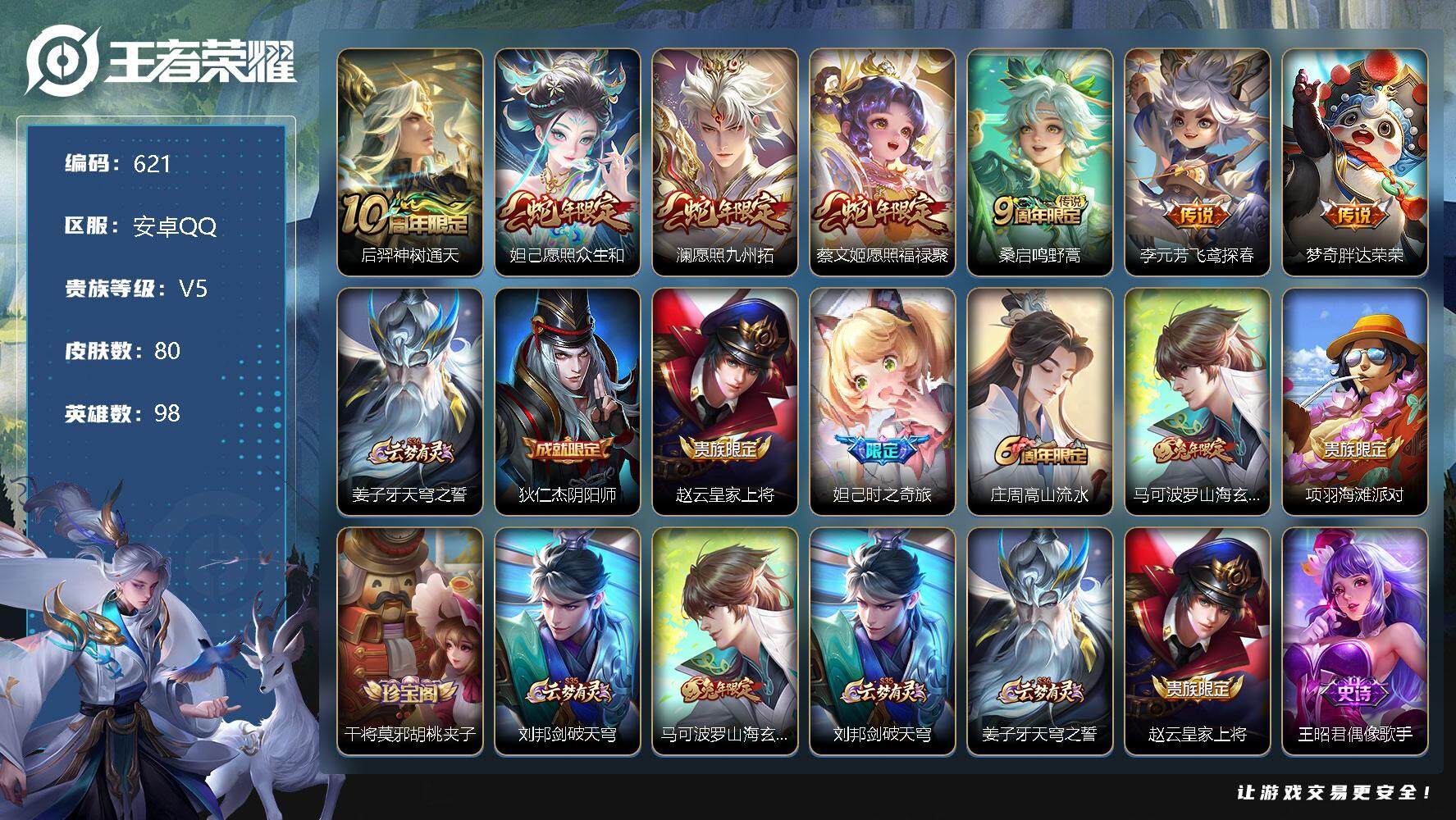 王者荣耀账号安卓QQ98英雄-80皮肤-账号亮点：8按键 后羿神树通天，妲己愿照众生和，澜愿照九州拓，蔡文姬愿照福禄聚，