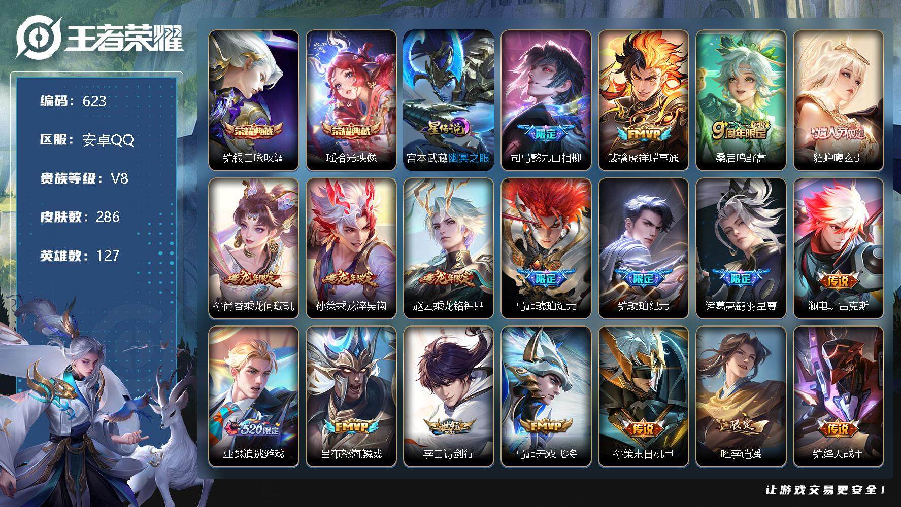 王者荣耀账号安卓QQ127英雄-286皮肤-账号亮点：铠银白咏叹调，瑶拾光映像 司马懿九山相柳，裴擒虎祥瑞亨通，桑启鸣野