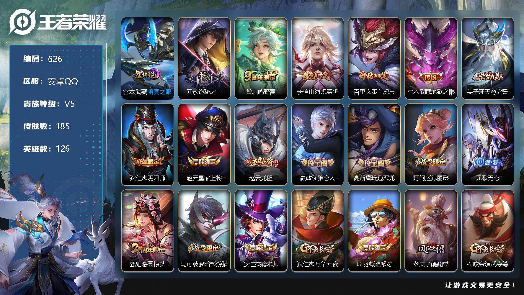 王者荣耀账号安卓QQ126英雄-185皮肤-账号亮点：元歌诡秘之主，桑启鸣野蒿，李信山海炽霜斩，百里玄策白虎志，宫本武藏