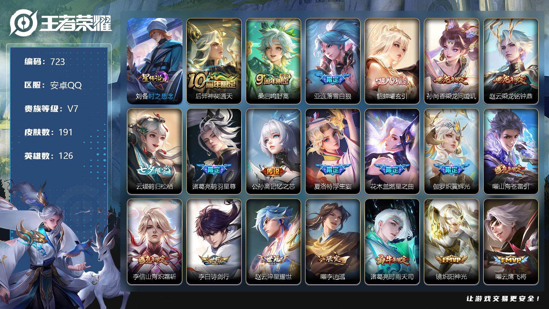 王者荣耀账号安卓QQ超多限定高质量皮肤，V7-126英雄-191皮肤-22传说-55史诗，积分夺宝244抽，cc8371
【英雄全皮】：李信全皮，夏洛特全皮
【传说皮肤】：后羿神树通天，桑启鸣野蒿，亚连落雪白狼，貂蝉曦