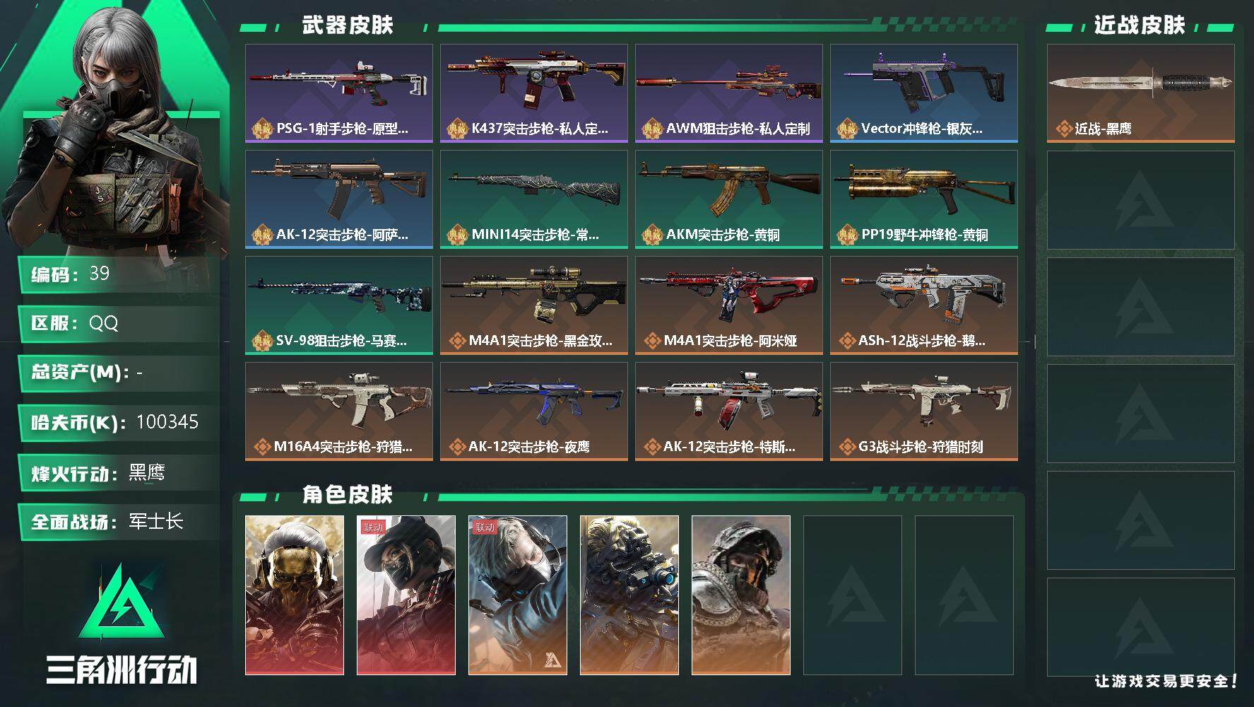 三角洲行动账号QQ【LX87791】100345k哈伏币-228m流动资产-60烽火等级-黑鹰-41战场等级-军士长
【干员外观】：红狼-蚀金玫瑰，露娜-黑·天际线，蜂医-送葬人·无题密令，无名-夜鹰，深蓝-不破誓约