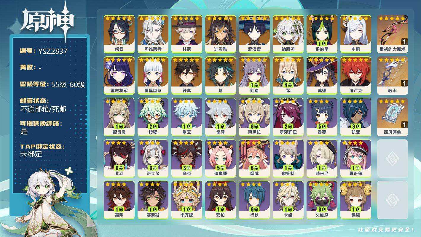 原神账号官服 天空岛【YSZ2837】58级/女主/17个五星角色/5个五星武器/0命闲云/0命那维莱特/0命林尼/0命迪希雅/0命流浪者/0命纳西妲/1命提纳里/0命申鹤/0命雷电将军/0命神里绫华/0命魈/0命钟离