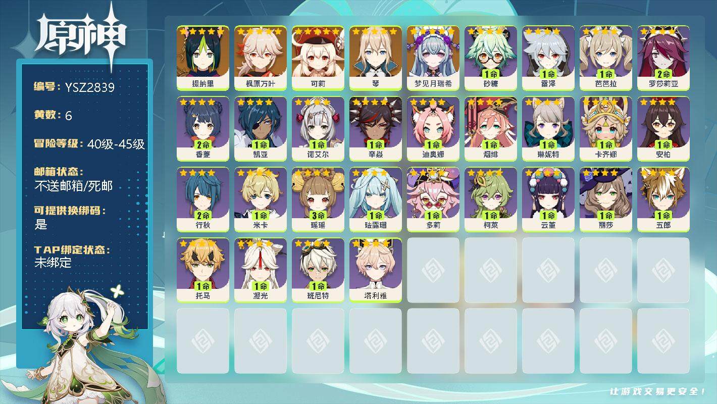 原神账号官服 天空岛【YSZ2839】41级/6黄/女主/6个五星角色/0命梦见月瑞希/0命提纳里/0命枫原万叶/0命可莉/0命琴/0命塔利雅/0命卡齐娜/0命琳妮特/0命米卡/3命瑶瑶/0命珐露珊/0命多莉/1命柯莱