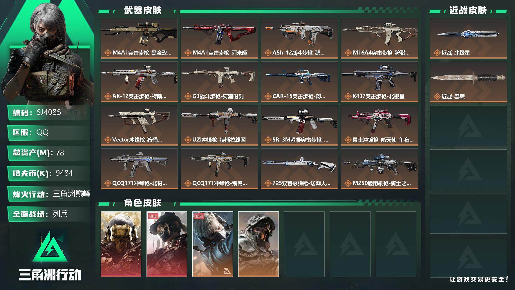 三角洲行动账号QQ【SJ4085】总资产(M)：78M/哈夫币(K)：9484K/哈夫币(K)：9484K/传说枪皮数