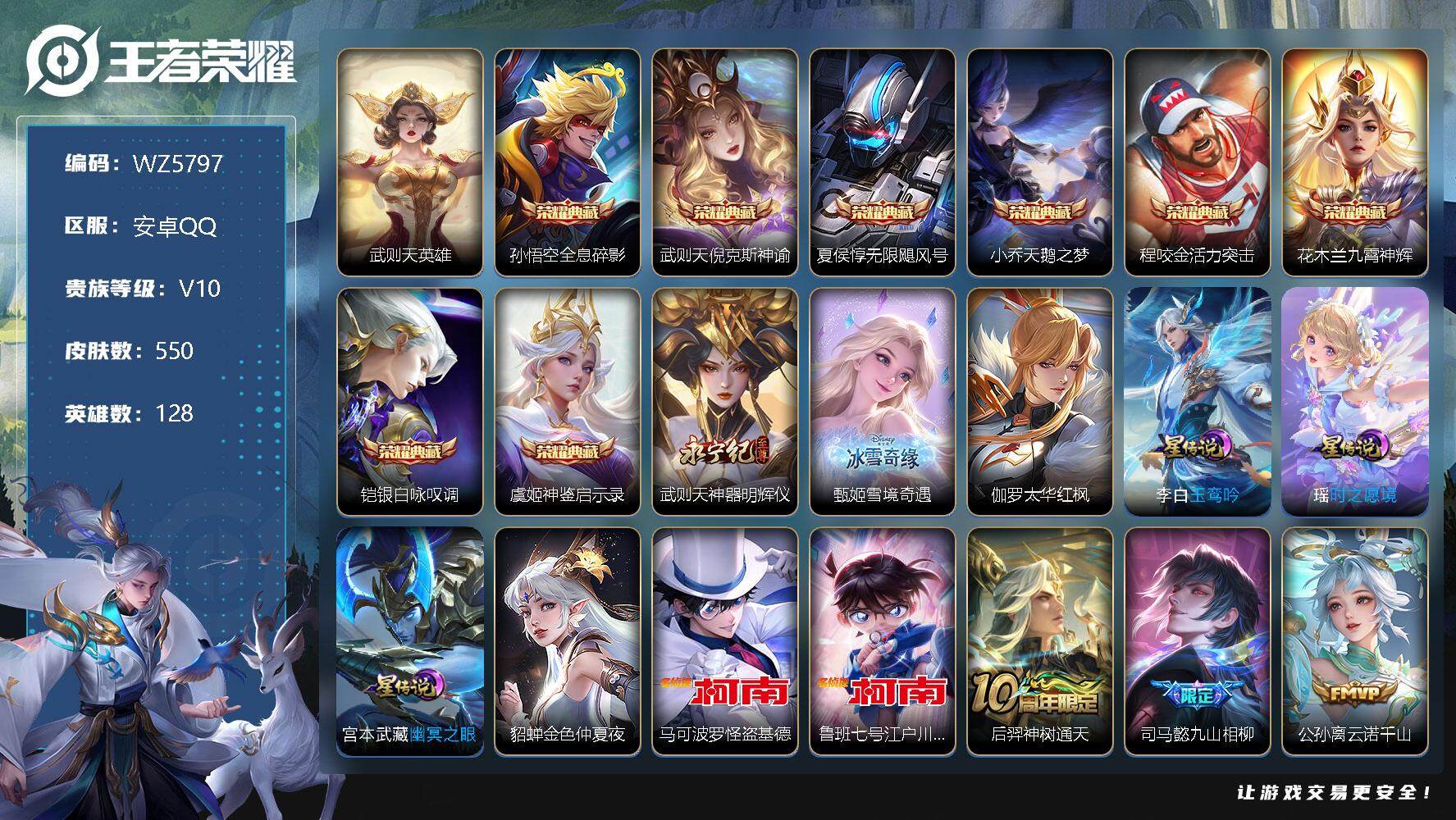 王者荣耀账号安卓QQ安卓Q-V10-最强王者段位-128英雄-550皮肤-8典藏-0珍品无双-2无双-2珍品传说-103传说-194史诗
【英雄全皮】：廉颇全皮，嬴政全皮，达摩全皮，司马懿全皮，姜子牙全皮，孙权全皮，朵