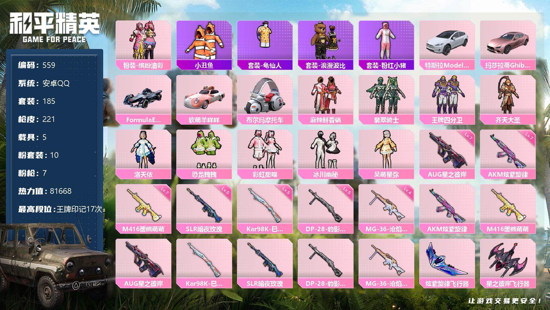 和平精英账号安卓QQ5载具-185套装-221枪皮-185套装/枪械7/装备271/载具5/战备182/王牌印记17/热