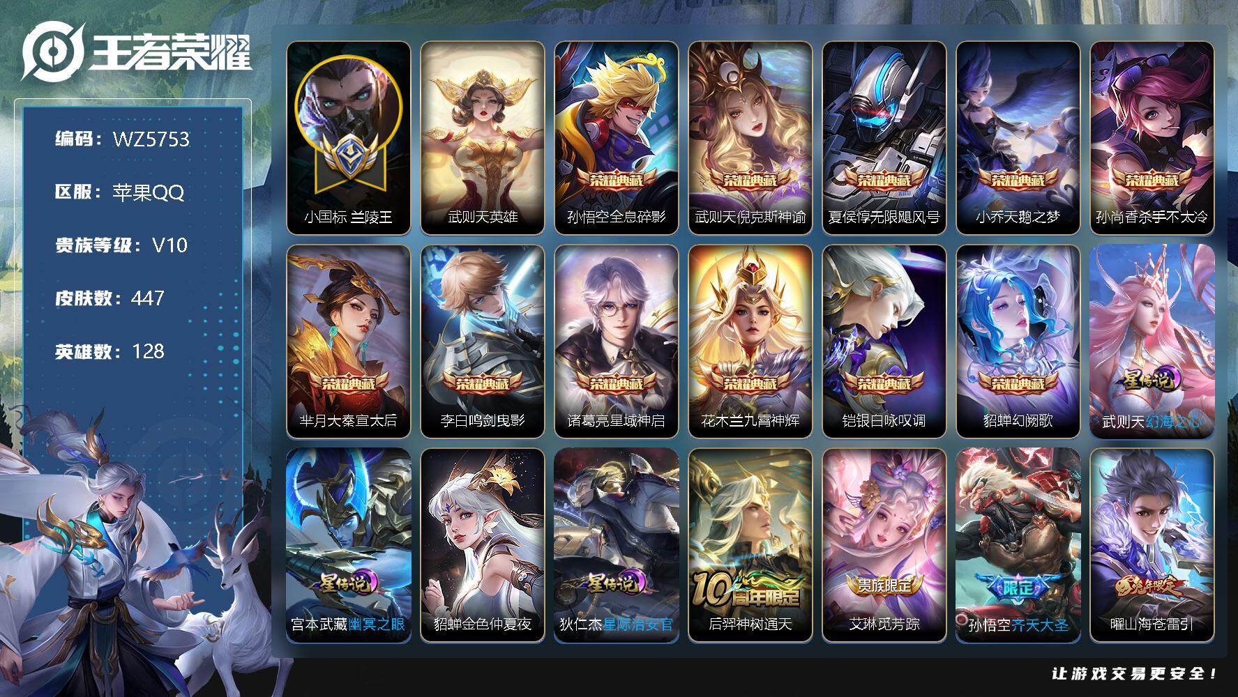 王者荣耀账号苹果QQ【第2小国标兰陵王】V10-最强王者段位-128英雄-447皮肤-11典藏-47传说-153史诗
【英雄全皮】：刘邦全皮，孙权全皮，鬼谷子全皮，李信全皮，猪八戒全皮，影全皮
【荣耀典藏】：武则天英雄