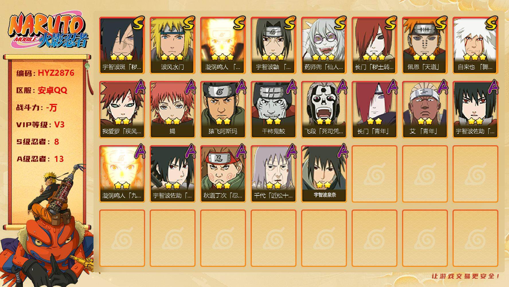 火影忍者账号安卓QQ【HYZ2876】V3/S忍8/A忍13/豪杰自来也/疾风我爱罗/2星飞段「死司凭血」/2星长门「青